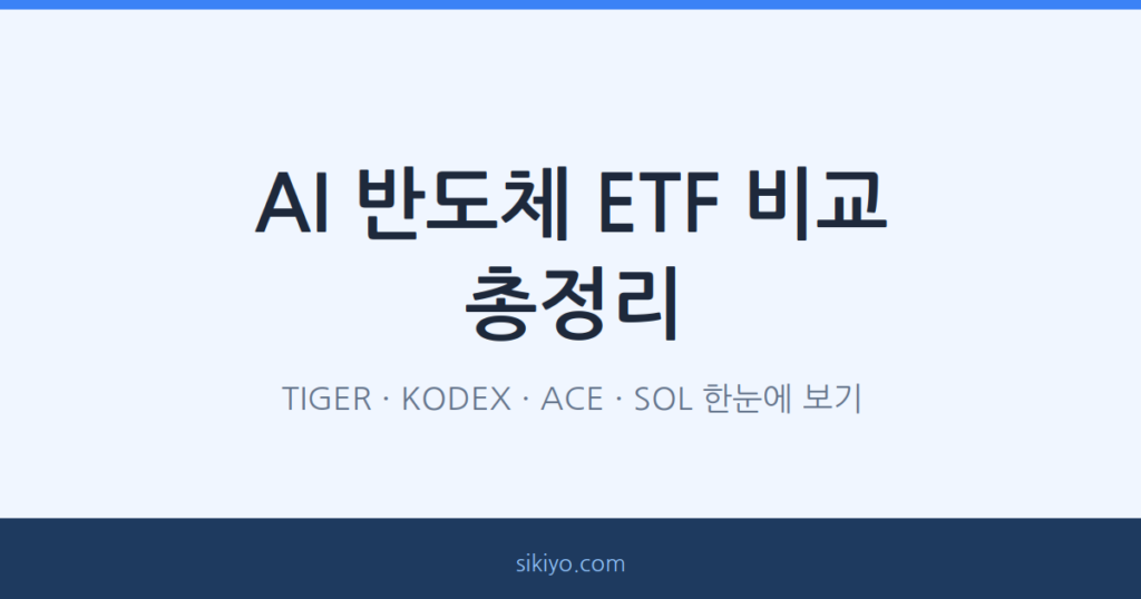 ai 반도체 etf 비교