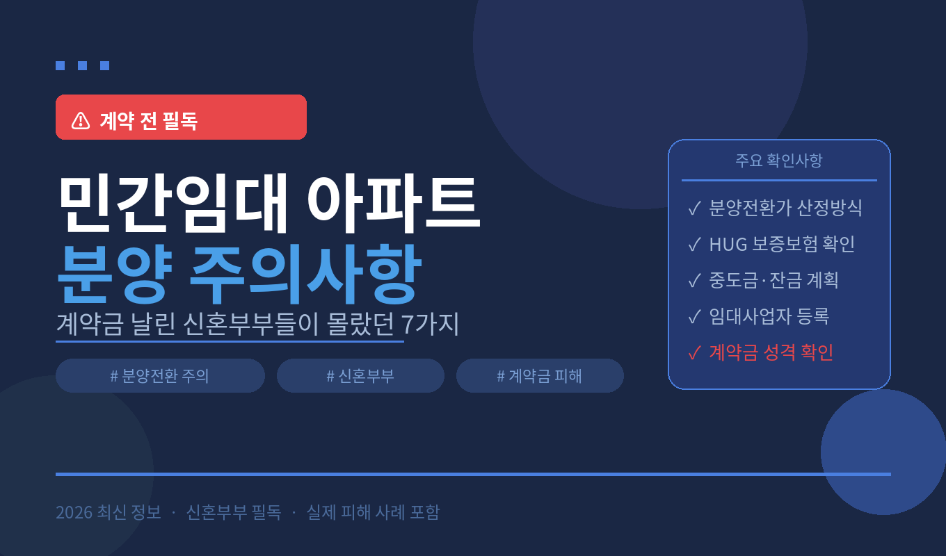민간임대-아파트-분양-주의사항