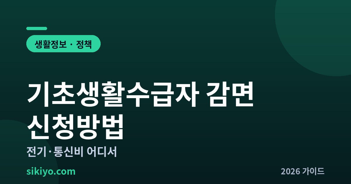 기초생활수급자 감면 신청방법 전기 통신비 혜택 자격 총정리