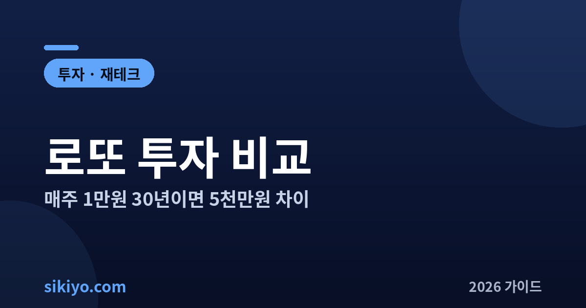 로또 투자 비교 매주 1만원 30년 총정리