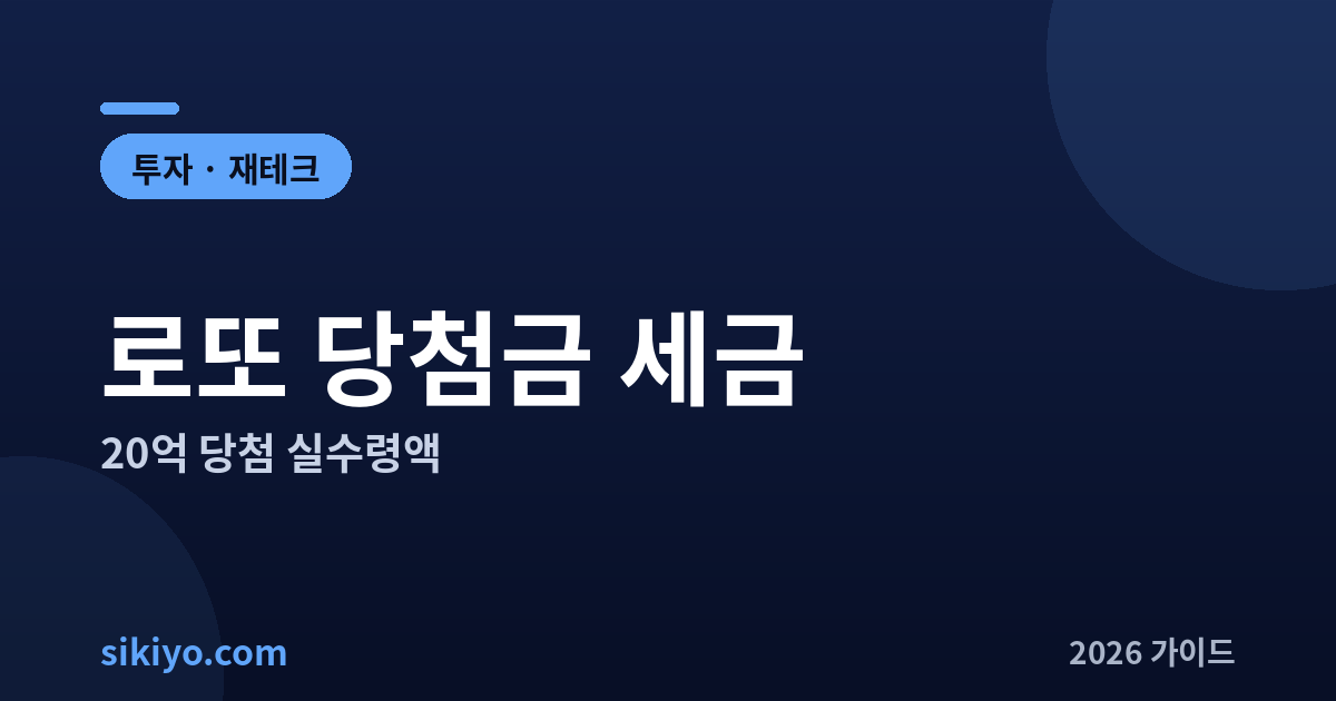 로또 당첨금 세금 20억 당첨 실수령액 총정리