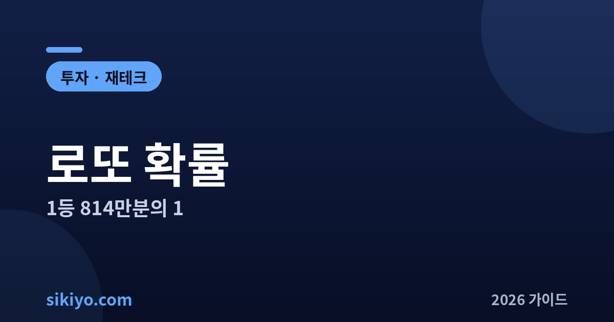 로또 확률 1등 814만분의 1 총정리