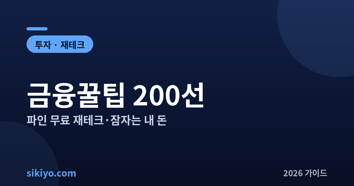 금융꿀팁 200선 파인 무료 재테크 잠자는 내 돈 총정리