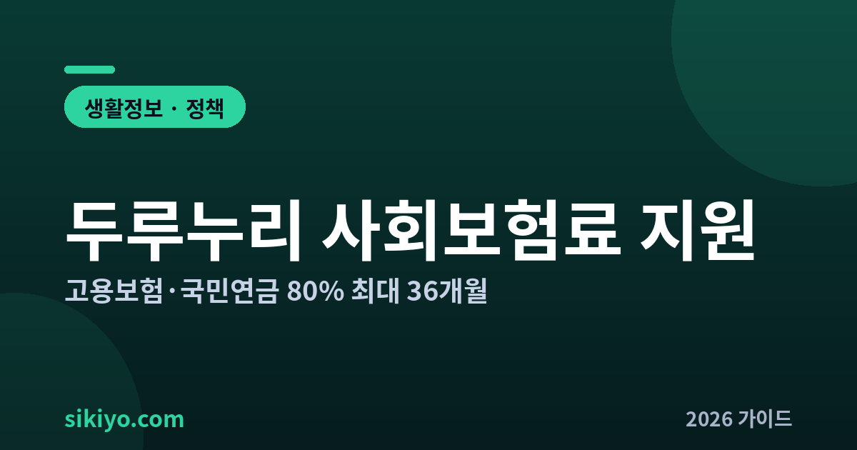 두루누리 사회보험료 지원 고용보험 국민연금 80% 대상 신청 총정리