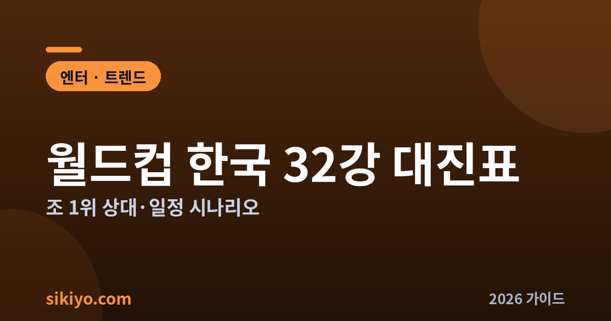 2026 월드컵 한국 32강 대진표 일정 시나리오 총정리
