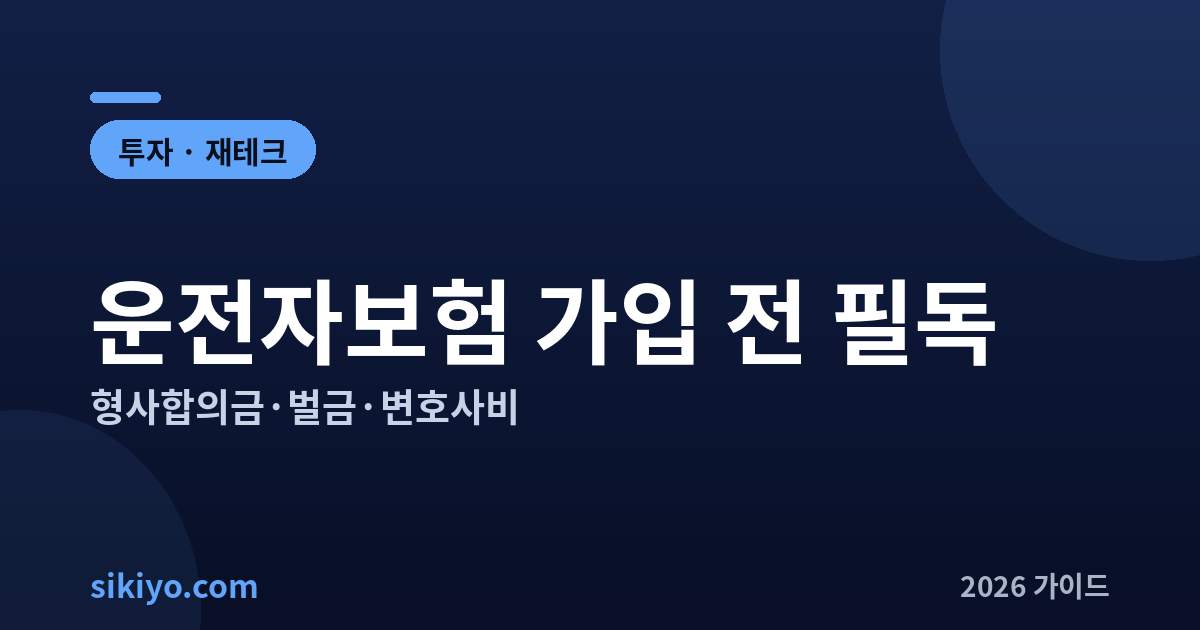 운전자보험 형사합의금 벌금 변호사비 보장 총정리