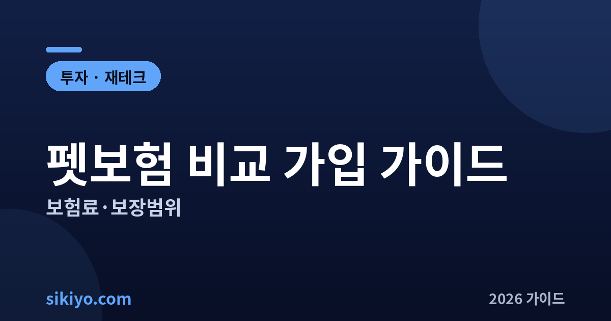 펫보험 비교 가입 보험료 보장범위 총정리