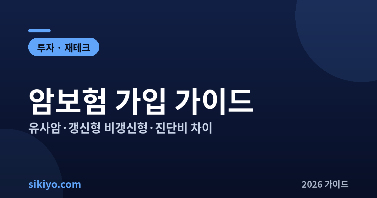 암보험 가입 가이드 유사암 갱신형 비갱신형 진단비 총정리