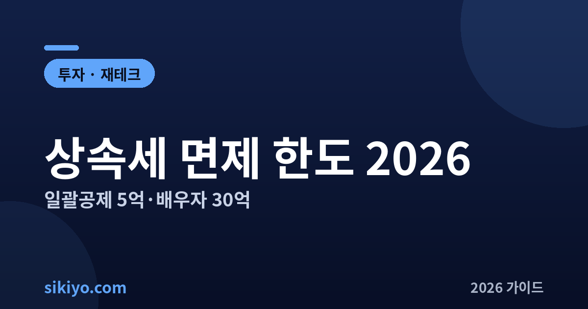 상속세 면제 한도 2026 일괄공제 배우자공제 총정리