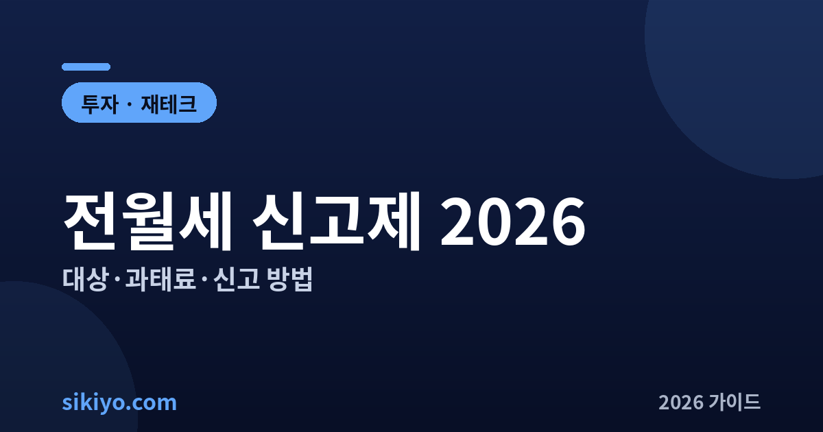 전월세 신고제 2026 대상 과태료 신고 방법 총정리