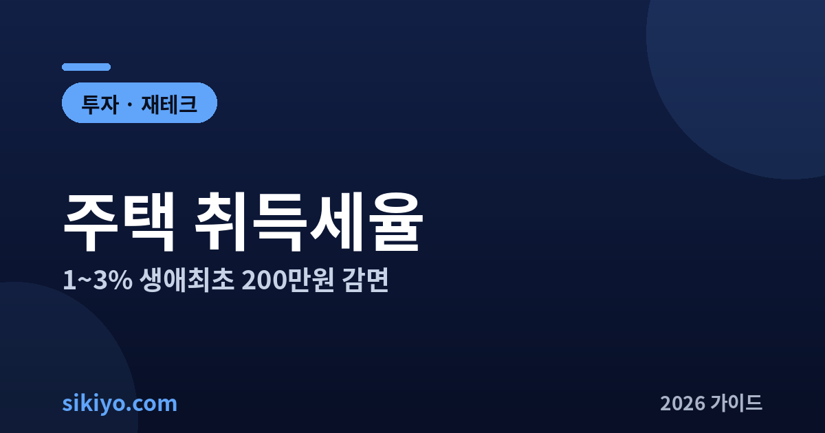 주택 취득세율 2026 1~3% 생애최초 200만원 감면 총정리