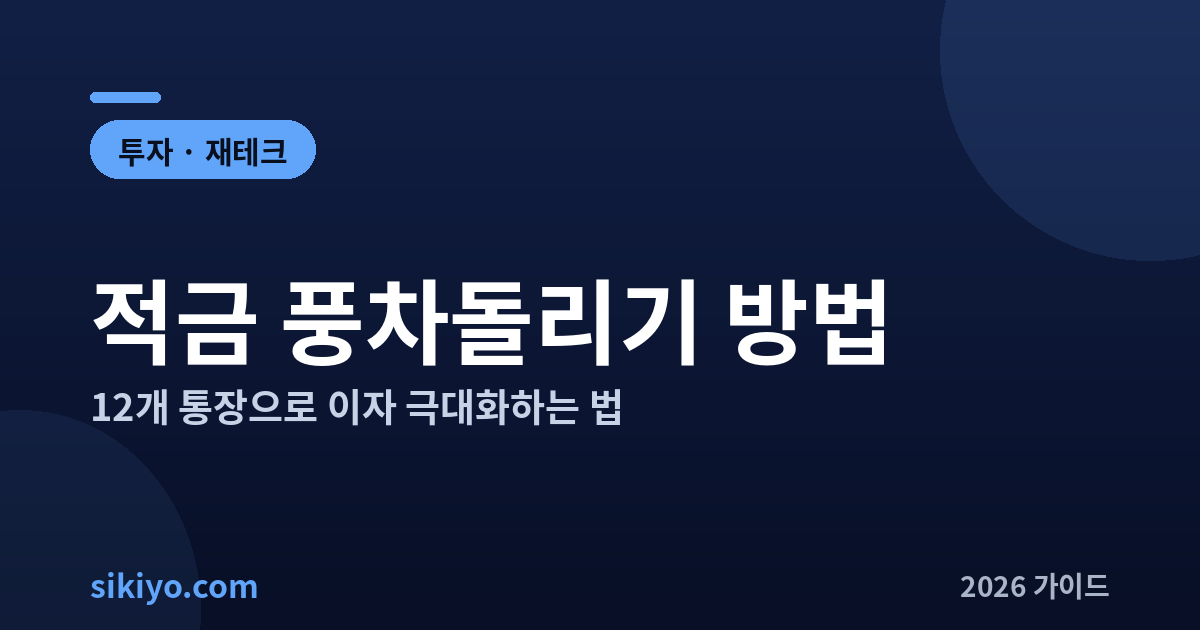 적금 풍차돌리기 방법 12개 통장으로 이자 극대화 2026