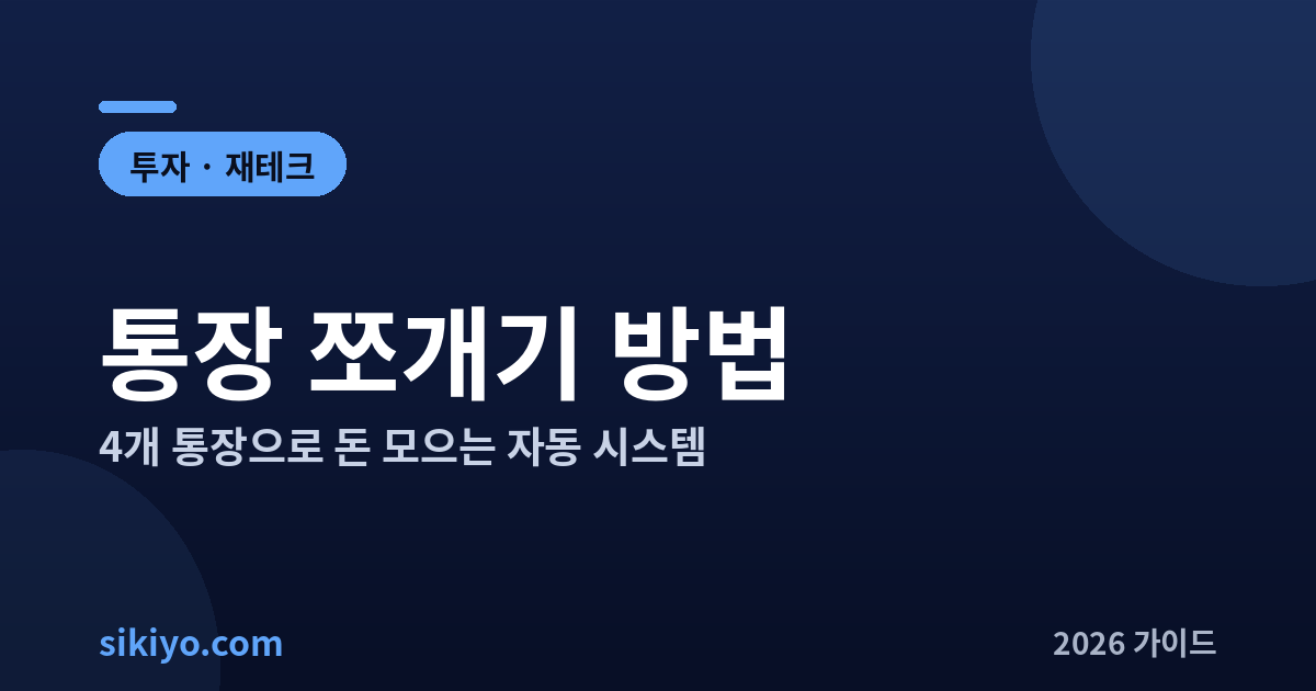 통장 쪼개기 방법 4개 통장으로 돈 모으는 자동 시스템