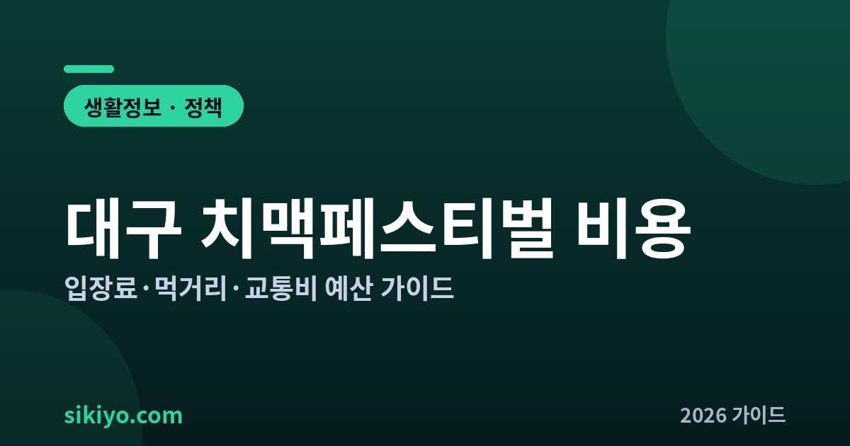 대구 치맥페스티벌 비용 입장료 먹거리 교통비 예산 가이드 2026