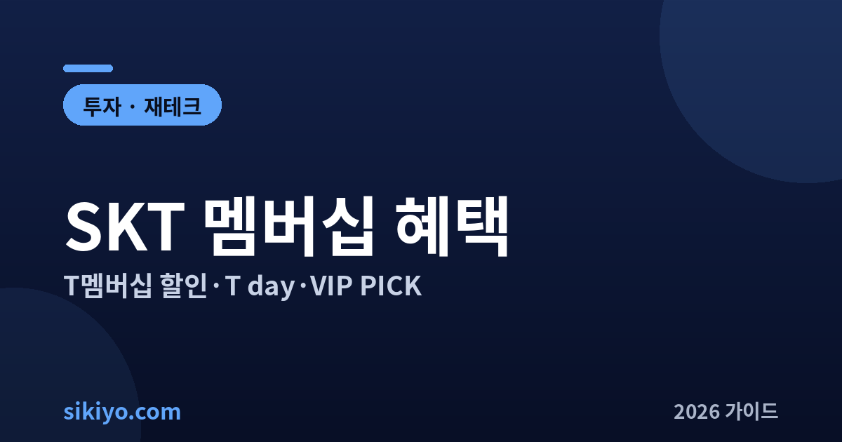 SKT 멤버십 혜택 VIP 영화 할인 T멤버십 총정리