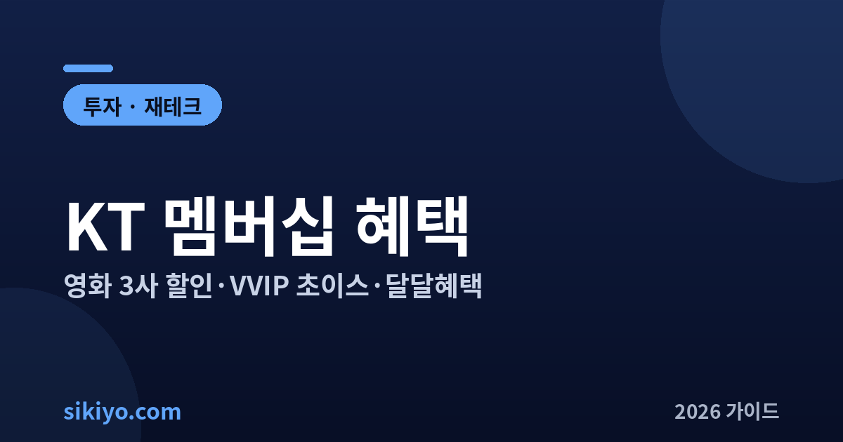 KT 멤버십 혜택 영화 3사 할인 VVIP 초이스 달달혜택 2026
