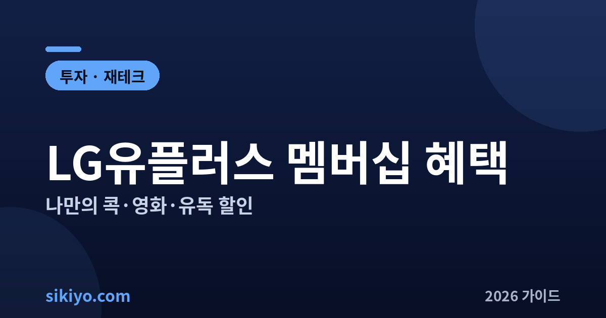 LG유플러스 멤버십 혜택 나만의 콕 영화 유독 할인 2026