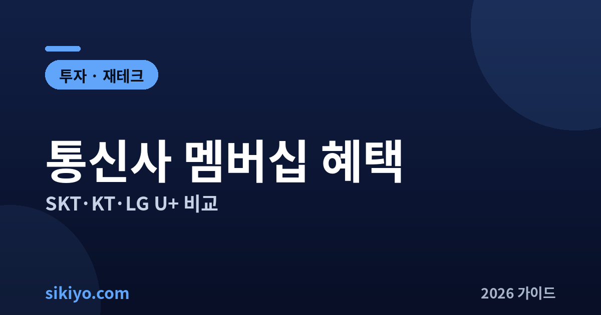 통신사 멤버십 혜택 SKT KT LG U+ 비교 2026