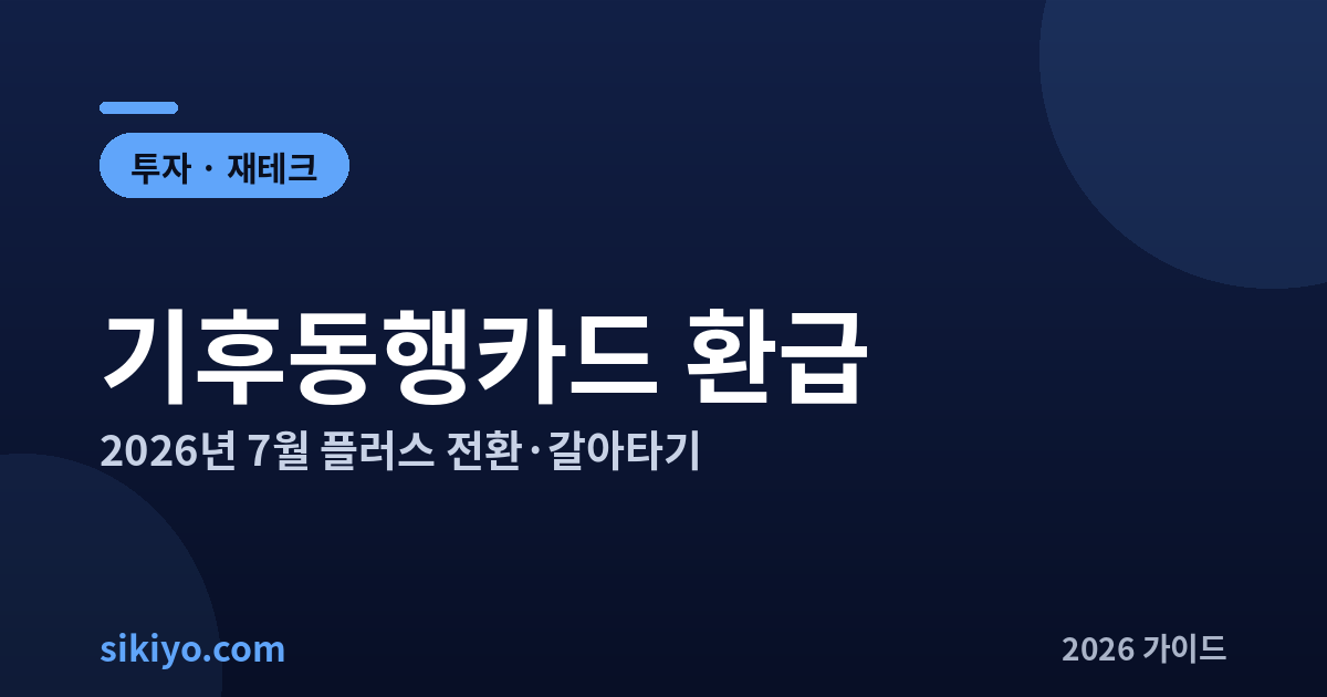 기후동행카드 환급 충전 청년 페이백 플러스 전환 총정리