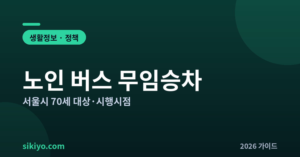 노인 버스 무임승차 서울시 70세 대상 시행시점 안내 2026