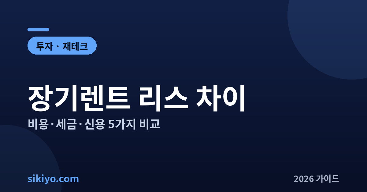장기렌트 리스 차이 비용 세금 신용 비교 총정리