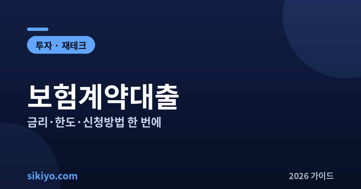 보험계약대출 금리 한도 신청방법 총정리 총정리