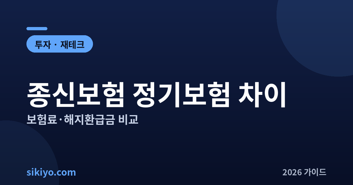 종신보험 정기보험 차이 보험료 해지환급금 비교 총정리
