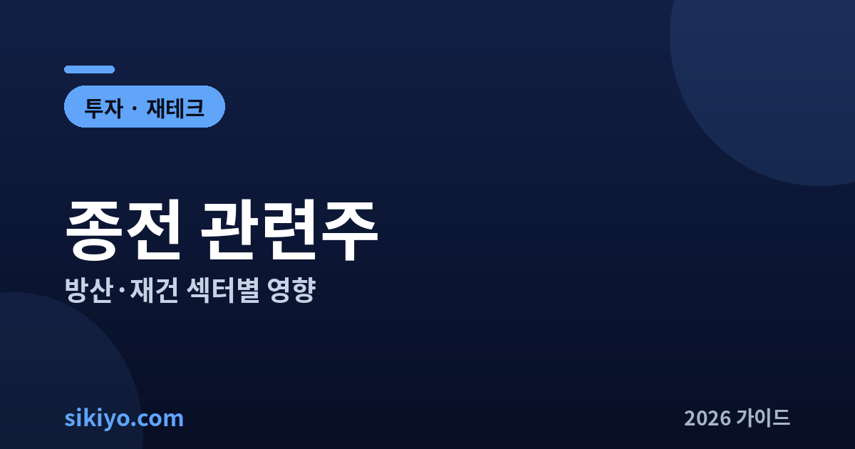 종전 관련주 방산 재건 섹터별 영향 총정리