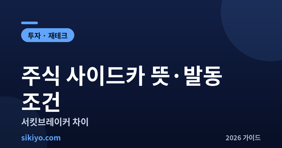 주식 사이드카 뜻 발동 조건 서킷브레이커 차이 총정리