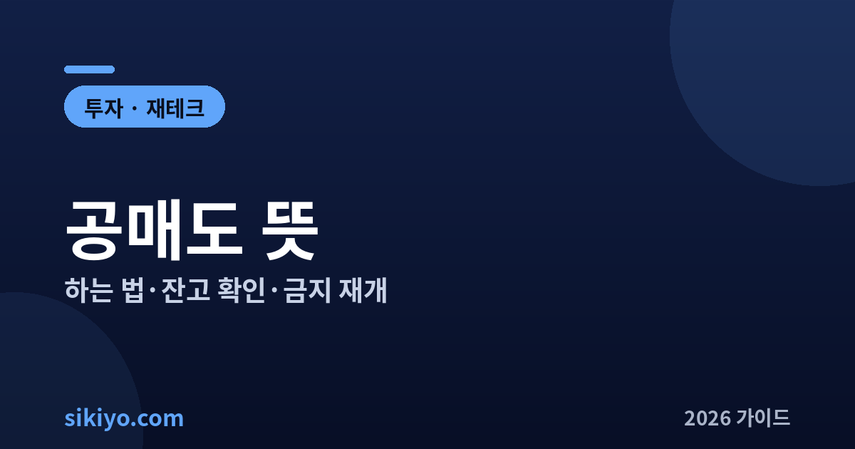 공매도 뜻 하는 법 잔고 확인 금지 재개 총정리