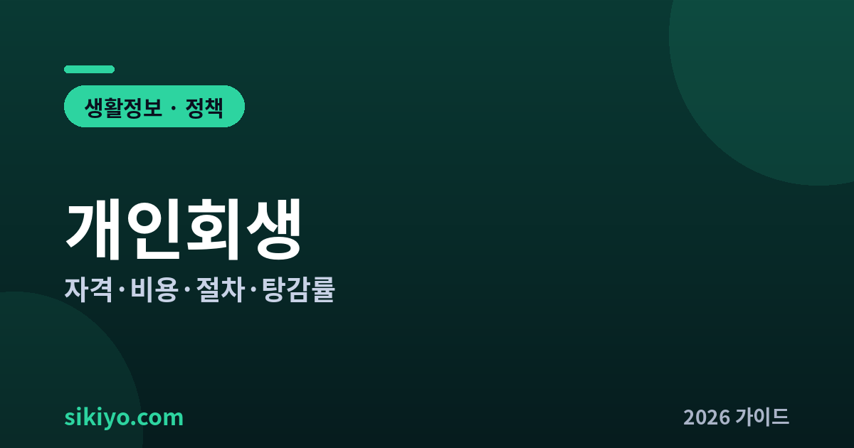 개인회생 자격 비용 절차 탕감률 총정리