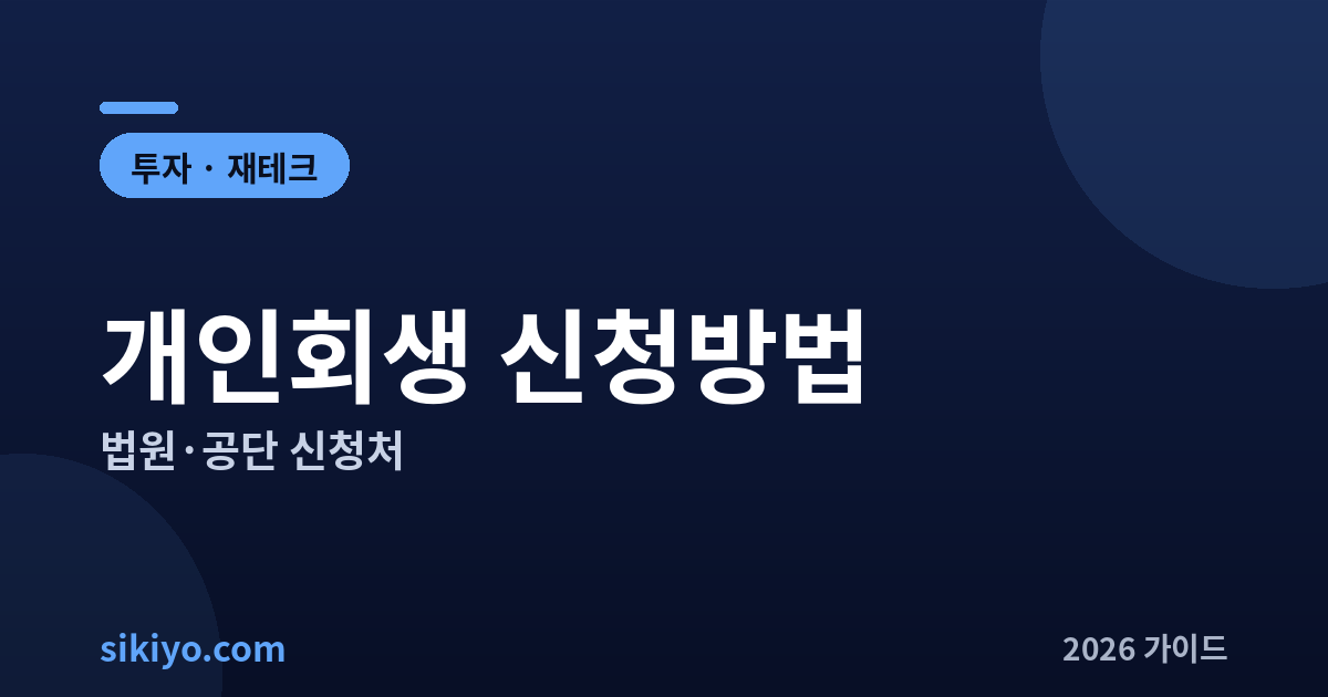 개인회생 신청방법 법원 공단 신청처 총정리