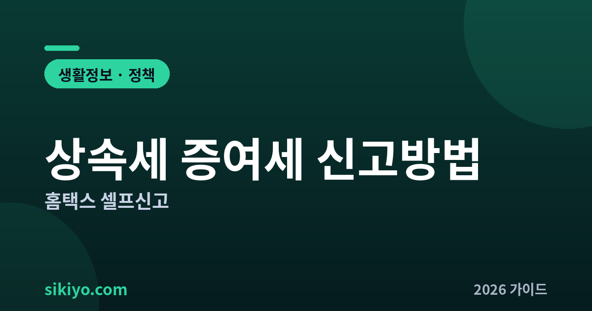 상속세 증여세 신고방법 홈택스 셀프신고 총정리