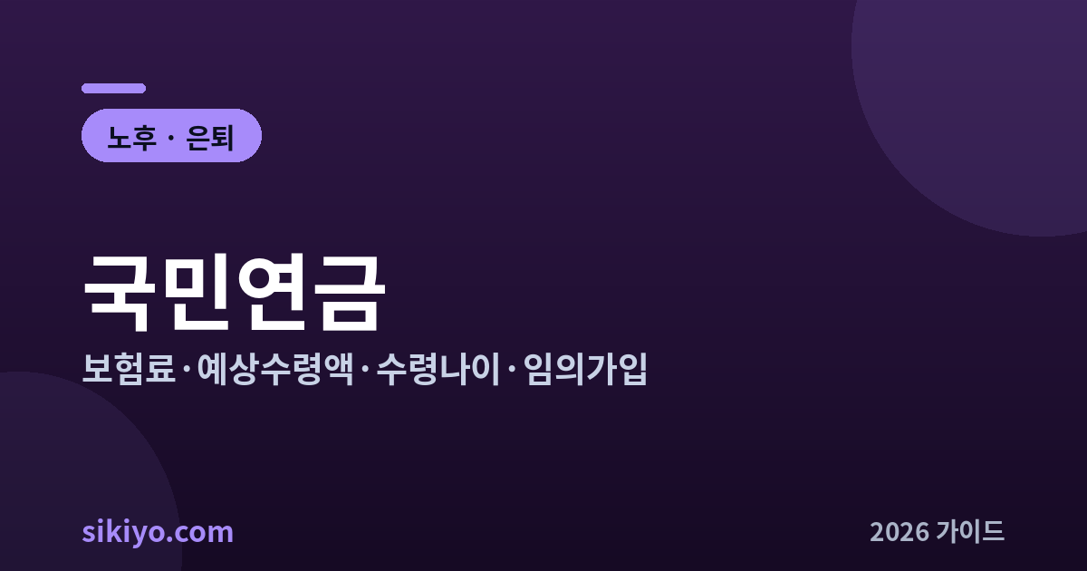 국민연금 총정리 보험료 예상수령액 수령나이 총정리