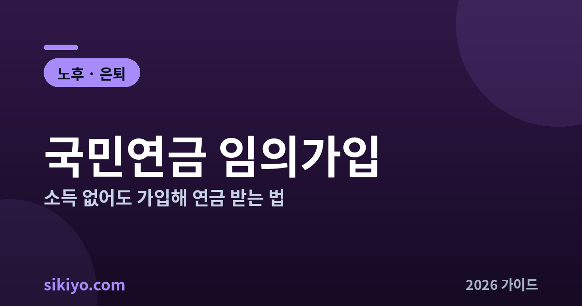 국민연금 임의가입 소득 없어도 연금 총정리