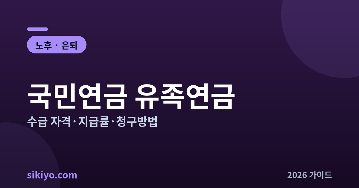 국민연금 유족연금 수급 자격 지급률 총정리