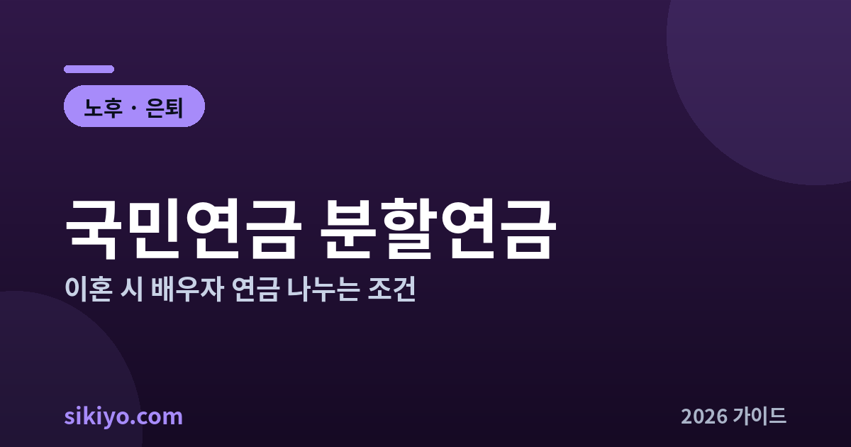 국민연금 분할연금 이혼 배우자 연금 총정리