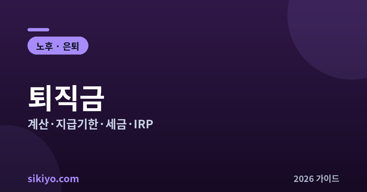 퇴직금 총정리