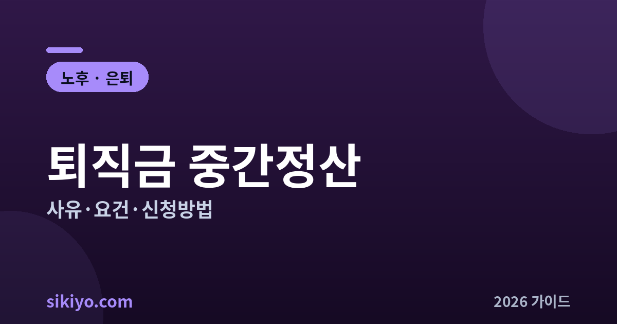 퇴직금 중간정산