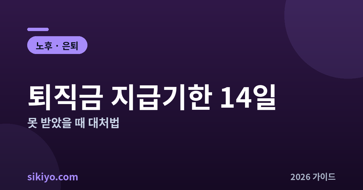 퇴직금 지급기한