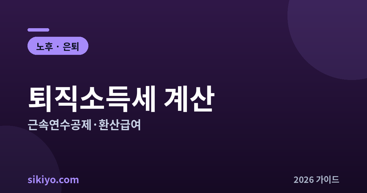 퇴직소득세 계산