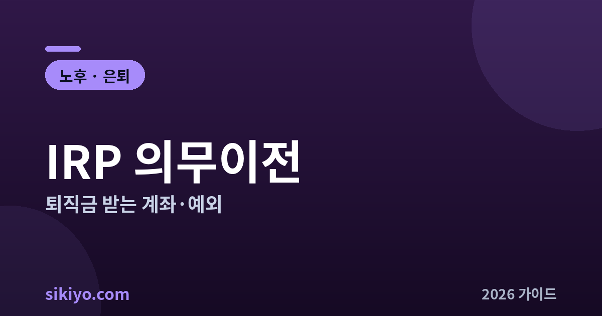 IRP 의무이전