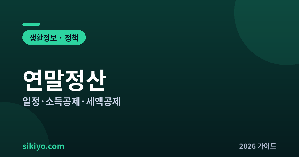 연말정산 총정리
