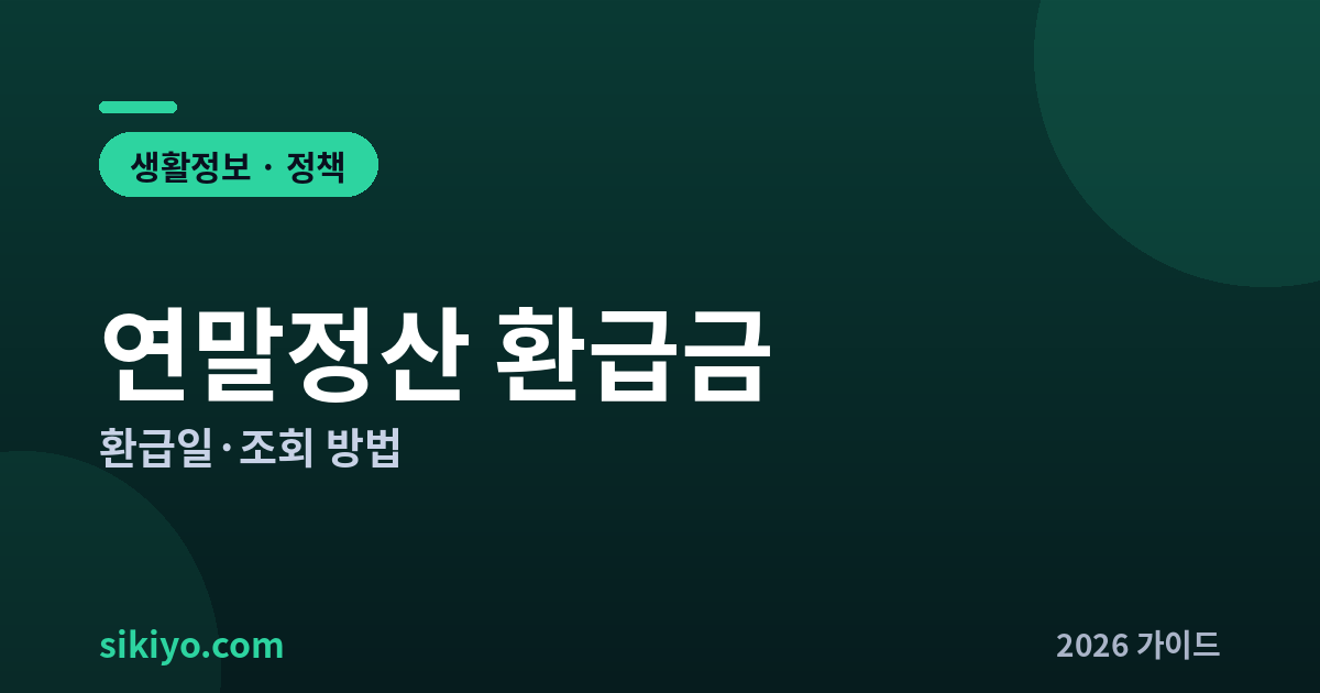 연말정산 환급금