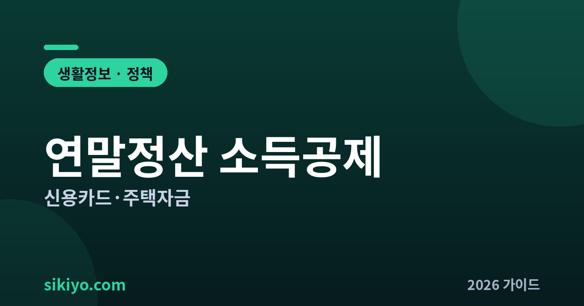 연말정산 소득공제