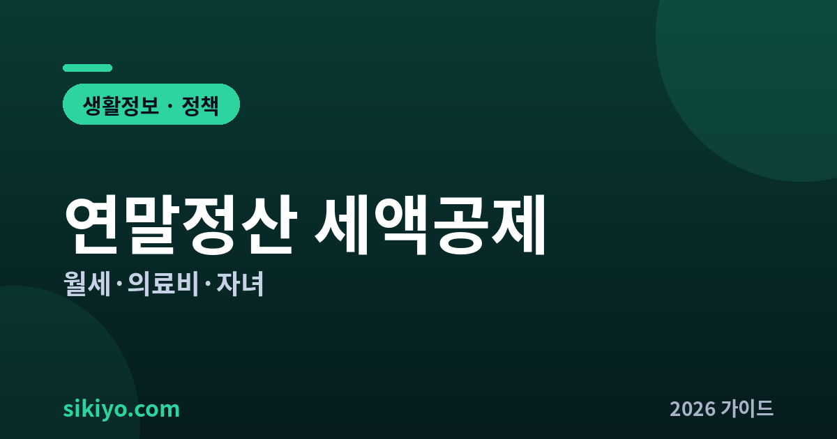 연말정산 세액공제
