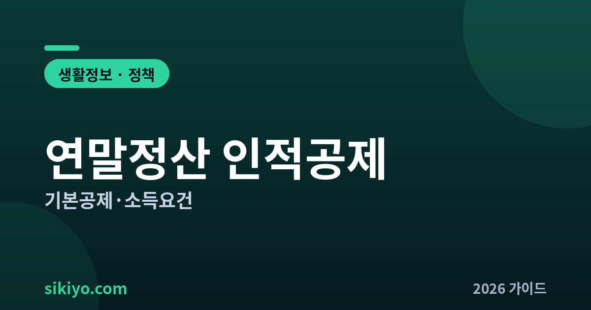 연말정산 인적공제