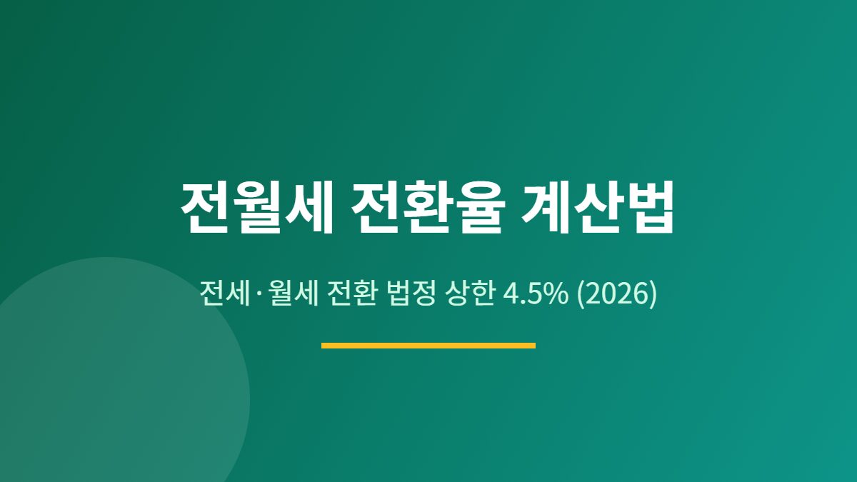 전월세 전환율
