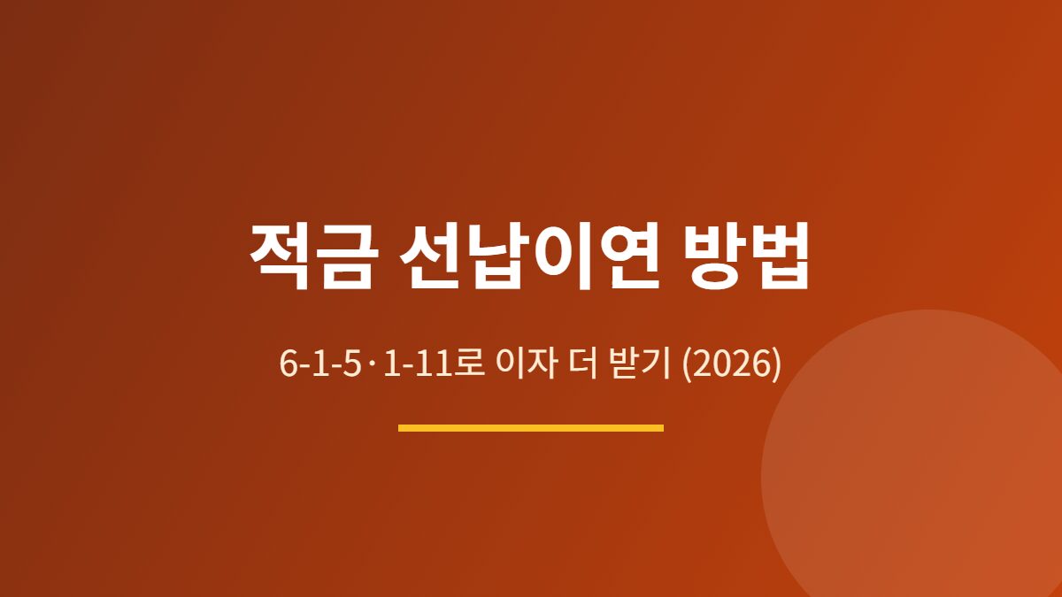 선납이연