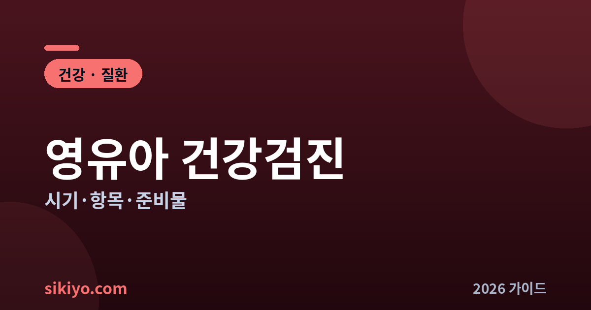 영유아 건강검진
